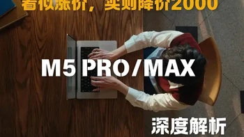 看似涨价实则降价2000？M5 Pro/Max深度解析 看似涨价实则降价2000？17999元的 M5 Pro MacBook Pro 深度解析
#苹果春季发布会 #MacBook #mac #apple #苹果笔记本