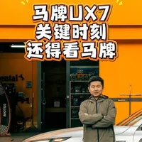 马牌UX7，关键时刻还得看马牌！#关键时刻有马牌 #马年换马牌 #马牌UX7 #德国马牌 #SUV专用胎