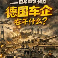 战争时期,德国车企都在干什么?#宝马 #奔驰 #大众 #奥迪 #保时捷
