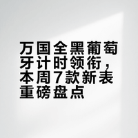【新表情报】万国推出全黑葡萄牙计时！本周新表盘点！#腕表资讯# #理查米尔# #雅典表# #IWC万国表# 这表值么的微博视频