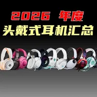 2026开年王炸！游戏头戴式汇总盘点！全价位均包含 总有一款适合你的#头戴式耳机 #游戏耳机 #三角洲行动 #耳机推荐 #测评
