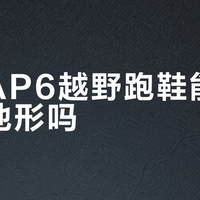 迈乐AP6越野跑鞋能征服全地形吗？300+用户实战观点大PK