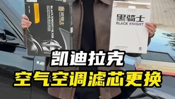 凯迪的空滤我们自己动手就可以更换，既省钱又简单！长期不换可能会有异味或者油耗增高#凯迪拉克 #空调滤芯 #空气滤芯更换教程 #汽车知识