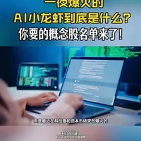 腾讯、阿里、小米疯狂“养虾”，A股哪些公司最受益？#涨知识 #海侃财经