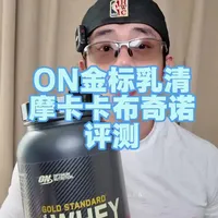 ON金标乳清评测 近40年的老品牌，ON金标真的是行业标杆吗？#蛋白粉 #补剂 #ON #乳清蛋白 #蛋白粉评测