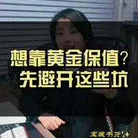 存款利率持续走低，想靠黄金保值却被工行如意金、积存金、农行存金通绕晕？怕买错亏手续费、想提金条还得补高额差价？#银行黄金积存 #黄金  #理财  #工行如意金积存 #贵金属知识科普