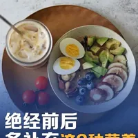 女性45岁绝经期前后，可以多补充这3种营养！#女性健康  #更年期  #三八妇女节 #绝经