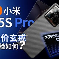 发布半年直接半价的自研旗舰？小米 15S Pro半年后体验到底怎么样？