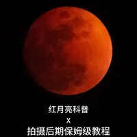 月亮月全食科普 | 拍摄设置和后期全攻略📷
很多朋友问我，怎样才能拍出清晰不模糊的红月亮大片？今天这条视频，从天文科普，到相机参数设置，再到后期调色，全攻略教给你，新手也能学会！🍑
#月全食 #红月亮 #天文摄影 #拍摄技巧 #摄影干货