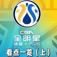 CBA全明星今晚正式开打！你还不知道怎么看？别担心，一条视频带你盘点第一个比赛日的各大看点！#CBA全明星周末  #CBA #我在抖音聊篮球 #CBA全明星
