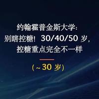 约翰霍普金斯大学：别瞎控糖！30/40/50 岁，控糖重点完全不一样（～30岁）#控糖百科#科学控糖#血糖管理#健康科普#每天跟我涨知识