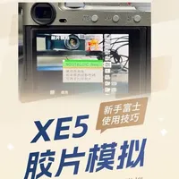 富士XE5胶片模拟怎么快速选择？按了胶片模拟调整不了？其实你一看就会#富士相机 #富士相机设置 #富士XE5 #富士相机功能介绍 #富士相机教程