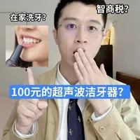 牙医说真话：100元的家用超声波洁牙器靠谱吗？ #口腔健康 #爱牙护牙 #洁牙器是智商税吗 #洁牙器 #医疗健康创作训练营