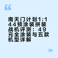 49元全涂装标识移印一步到位，喂到嘴里的拼装体验！南天门计划 1:144 预涂装拼装战机 #互夸模型# @互夸模型 阿云模玩间的微博视频