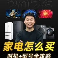 【家电选购】2026 全屋家电全品类攻略 买全屋家电别瞎逛！这份红榜全品类覆盖，家电选购直接抄，看完不踩坑！#家电选购 #全屋家电 #家电推荐 #装修避坑