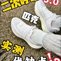 匹克二次呼吸3.0实测！优缺点分享‼️
上脚实测匹克 二次呼吸3.0！跑了5公里，说说我的一个实测感受，尺码正常，大小合适，跑起来脚感软
弹，回弹感明显，个人感觉适合小体重跑者，大体重效果減弱，通勤慢跑，中长距离训练都能搞定👌#今天你跑了吗 #创作者中心 #创作灵感 #跑鞋 #匹克二次呼吸