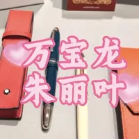 万宝龙罗密欧与朱丽叶钢笔鉴赏 （已出留念，回收此类高端钢笔✒️）
#这个就是爱情 #万宝龙钢笔 #钢笔练字 #罗密欧与朱丽叶