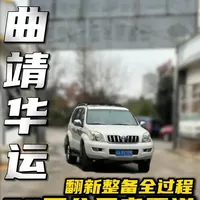 探秘34万公里老霸道整备翻新全过程 #丰田霸道#汽车老改新#丰田霸道改装#老车翻新#内饰翻新