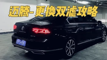 手把手教你更换迈腾B8空气滤芯、空调滤芯。自己动手不求人，别再傻傻的花钱去店里更换了。建议大家点赞收藏，总会用得到！#汽车知识分享 #迈腾