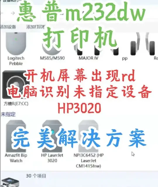 惠普m232dw打印机开机出现rd 电脑识别一个未指定设备HP3020 快速解决方案#固件#打印机维修#办公设备维修#记录维修日常#打工人