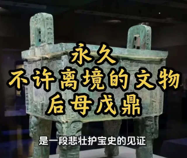 后母戊鼎——国家博物馆的镇馆之宝，永久不许离境的文物。#青铜器 #睡前故事 #历史故事
