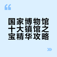 国家博物馆十大镇馆之宝