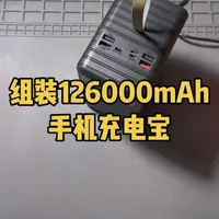 组装一块126000mAh手机充电宝#锂电池组装 #充电宝 #充电宝推荐