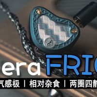 空气感极好且相对杂食的两圈四静电耳塞｜Kinera/王者时代 FRIGG