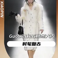 Gucci换帅后，完全像开智了，时髦、复古又带劲！#Gucci2026 #hello时尚季 #抖音时尚开放麦