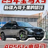 感谢新疆x5大哥不远千里的信任。 非常感谢每一个信任麦子的车友，这次我们选择的升级的车是26年的新款X5顶配刚落地，直接驱车来回几千公里升级ap9561做的苹果绿＋电吸门原厂＋x5m尾巴。#宝马x5改装 #宝马x5 #杭州痞子麦 #宝马改装 #宝马x5升级案例