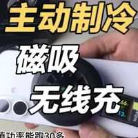 半导体制冷 黑鲨磁吸无线充 起飞~ 主动制冷 黑鲨磁吸无线充
#黑鲨 #磁吸无线充