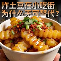 炸土豆为什么能成为小吃摊的王者？土豆原本是装饰品？ #万物电台  #土豆  #科普  #青年创作者成长计划