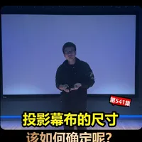 第541期：投影幕布的大小尺寸我们该如何确定？ #投影幕布怎么选 #投影幕布 #别墅影音室 #家庭影院 #家庭影院定制