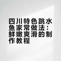 鲫鱼以后别只会红烧了,教你四川特色吃法,简单水煮一下又鲜又嫩#家乡的味道# 最美家常菜刘凯的微博视频