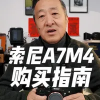 近期要买索尼热门微单相机A7M4的朋友请看 很多朋友担心自己买到的A7M4有坑，那么大叔一期视频教你从价格上毙掉所有的坑！二手全新回收价格参考，有坑价格也给你参考！你还想知道什么机器？#索尼a7m4 #索尼微单 #相机推荐 #二手相机 #微单相机