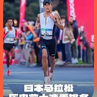 中国马拉松真的赶超日本了吗？耶运动带您盘点日本马拉松历史前十 #耶运动 #马拉松 #大迫杰 #跑步