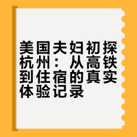 美国夫妇初到杭州彻底破防：这趟旅程彻底刷新我对中国的认知 油管博主 跟着美国夫妇第一视角看真实中国！从上海虹桥出发，45分钟瞬移到杭州。本以是“普通小城”，结果被巨型火车站、智能 #微博超有用视频大赛# 朱一耶的微博视频