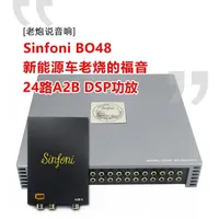 新能源车老烧的福音：24路A2B DSP功放 #诗芬尼 最多路数的#DSP功放 ，应对#新能源豪车 的多声道系统。#A2B解码 原车无损音频，高低电平，光纤同轴，很硬核。#老炮说音响