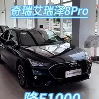 奇瑞艾瑞泽8pro#艾瑞泽8购车技巧 #国产车 #十万级选车推荐 #艾瑞泽8pro