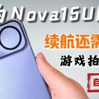 华为不玩游戏？nova15Ultra自费实测，续航表现有待优化