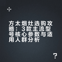 方太烟灶选购攻略！不想踩雷看这3款就够了