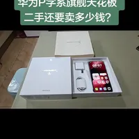 华为 Pura 80 Ultra 华为P字系旗舰天花板  二手还要卖多少钱？
