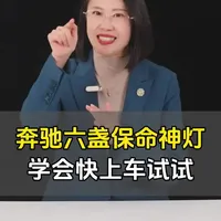 奔驰车上这六盏保命神灯，你要是只会按AUTO键，那真是白瞎了工程师的苦心设计！#奔驰 #用车技巧