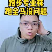 专业的跑步袜 有什么特别之处 #跑步袜子推荐  #马拉松袜子  #勃朗奇  #跑步装备  #跑步