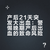 产后21天突发大出血：警惕晚期产后出血的致命风险