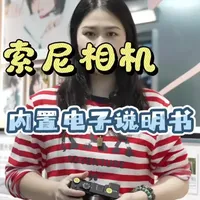 #索尼相机#内置说明书#删除键 #触摸屏开关 索尼相机对新手小白特别友好的功能键！