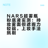 NARS超雾瓶粉底液实测：持妆雾面但遮瑕力较弱，上妆手法挑剔