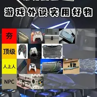 绝无恰饭！全价位高性价比游戏外设推荐 【2026年3月游戏外设选购指南】手柄/键盘/屏幕挂灯品牌盘点#游戏外设 #游戏外设好物推荐 #屏幕挂灯 #键盘 #手柄