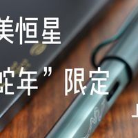 凌美恒星“蛇年限定”——哈利波特联名斯莱特林钢笔