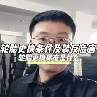 轮胎什么时候更换，轮胎如何区分正反面，轮胎装反有什么危害。#汽车轮胎 #汽车知识 #汽车知识分享 #汽车人共创计划 #汽车